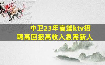 驻马店KTV招聘